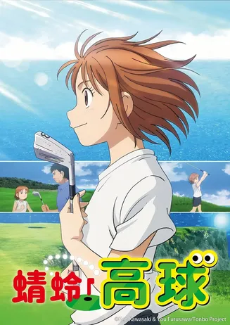 喂！蜻蜓在线观看