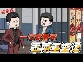 王南重生记