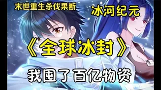 冰河世纪求生