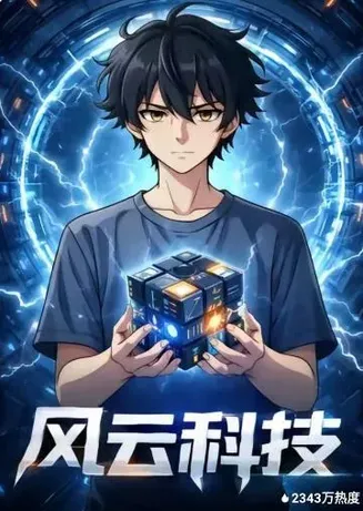 风云科技在线观看