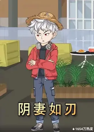 阴妻如刃在线观看