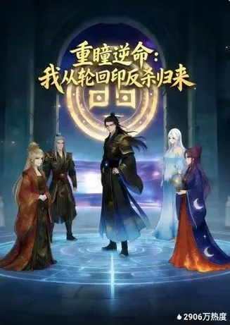 重瞳逆命:我从轮回印反杀归来在线观看