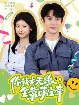 你我本无缘，全靠萌宝牵