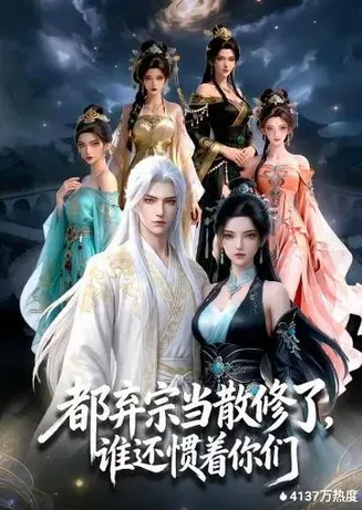 都弃宗当散修了,谁还惯着你们在线观看