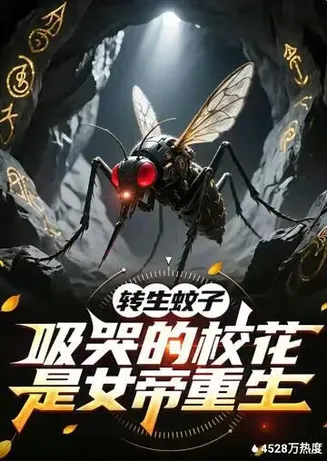 转生蚊子,吸哭的校花是女帝重生在线观看