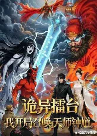 诡异擂台:我开局召唤天师钟馗在线观看