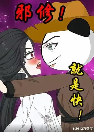 邪修!就是快!在线观看