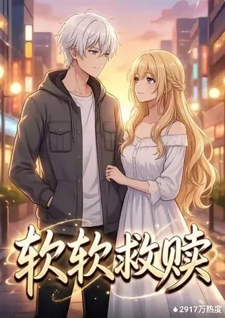 软软救赎在线观看