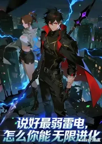 说好最弱雷电,怎么你能无限进化在线观看