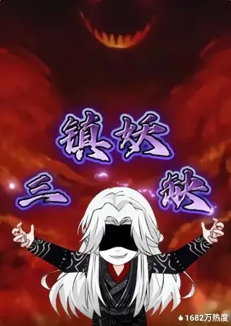 镇妖三缺在线观看