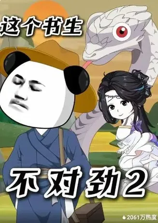 这个书生不对劲2在线观看