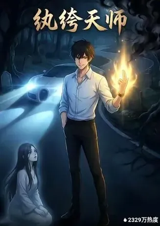 纨绔天师在线观看