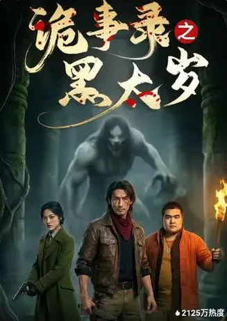 诡事录之黑太岁在线观看