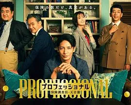 专业人士:保险调查员・天音莲在线观看