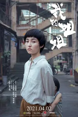 我的姐姐【影视解说】封面