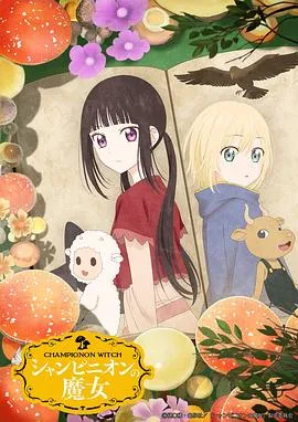 蘑菇魔女在线观看