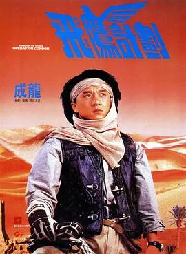 飞鹰计划【影视解说】封面