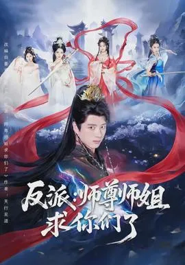 反派：师尊师姐求你们了在线观看
