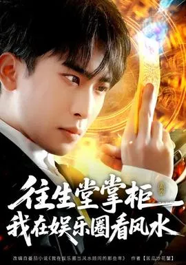 往生堂掌柜，我在娱乐圈看风水在线观看