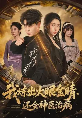 我炼出火眼金睛，还会神医治病在线观看