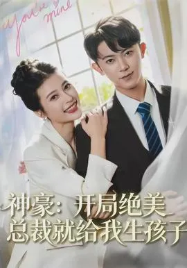 神豪：开局绝美总裁就给我生孩子在线观看