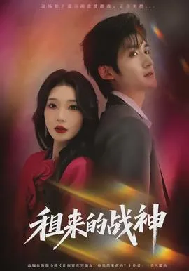 租来的战神在线观看