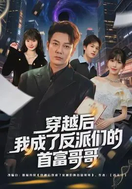 穿越后我成了反派们的首富哥哥在线观看