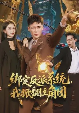 绑定反派系统，我掀翻主角团在线观看
