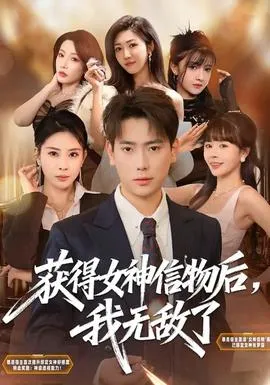 获得女神信物后，我无敌了在线观看