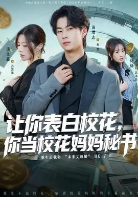 让你表白校花，你当校花妈妈秘书在线观看