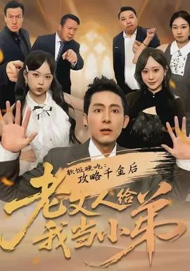 软饭硬吃：攻略千金后老丈人给我当小弟在线观看