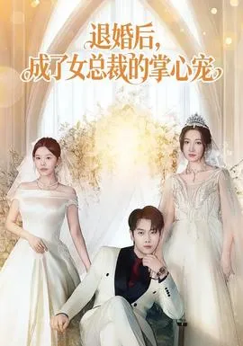 退婚后，成了女总裁的掌心宠在线观看