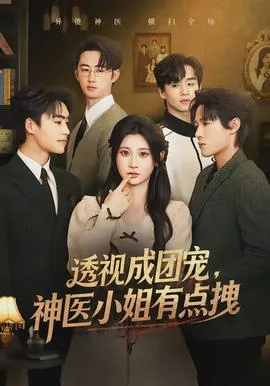 透视成团宠,神医小姐有点拽在线观看