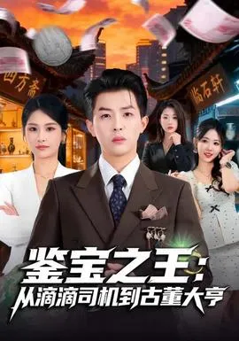 鉴宝之王：从滴滴司机到古董大亨在线观看