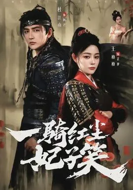 一骑红尘妃子笑在线观看