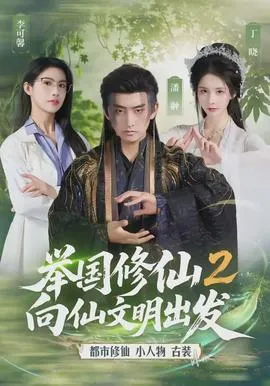 举国修仙2，向仙文明出发在线观看