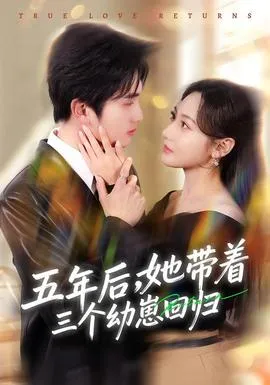 五年后，她带着三个幼崽回归在线观看