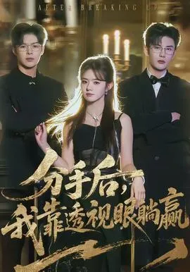 分手后，我靠透视眼躺赢在线观看
