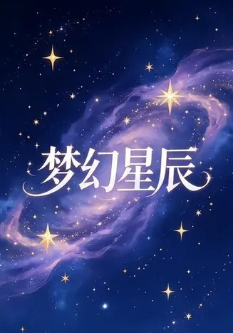 梦幻星辰在线观看