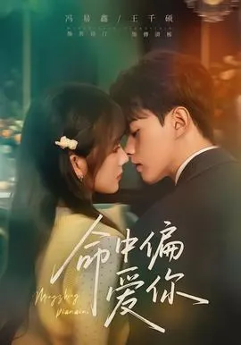 命中偏爱你在线观看