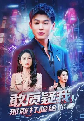 敢质疑我，那就打脸给你看在线观看