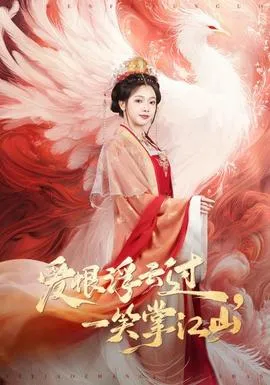 爱恨浮云过，一笑掌江山在线观看