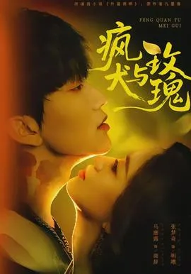 疯犬与玫瑰在线观看