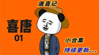 喜唐记