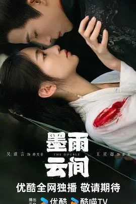 墨雨云间在线观看