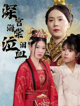 深宫海棠泣血泪