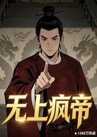 无上疯帝在线观看