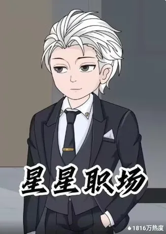 星星职场在线观看