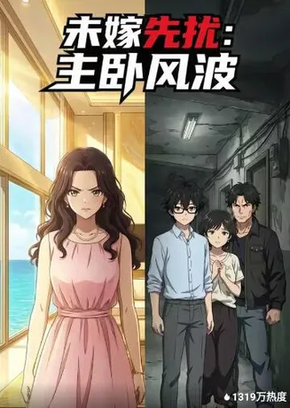 未嫁先扰：主卧风波在线观看