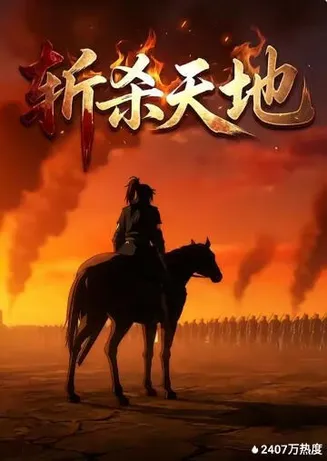斩杀天地在线观看